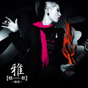 收聽雅-miyavi-的Zikoshijoushugishano Narenohate(Instrumental)歌詞歌曲