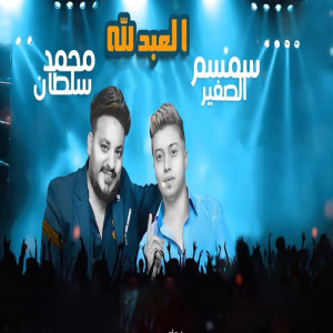 Album العبد لله from محمد سلطان
