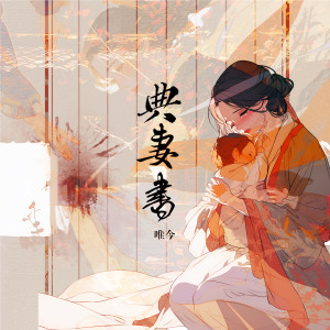 Listen to 典妻书 (创作人版伴奏) song with lyrics from 唯今