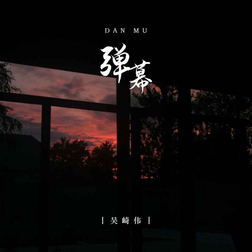弹幕 (伴奏)