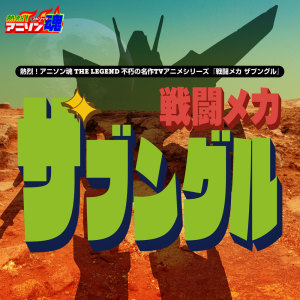 Album Netsuretsu! Anison Spirits THE LEGEND: Immortal Masterpiece TV Anime Series "Xabungle" oleh 串田アキラ