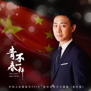 Listen to The Young Mote Power (Zhong Guo Ren Min Jie Fang Jun 2018 Zheng Bing Xuan Chuan Pian Zhu Ti Qu) song with lyrics from 张译