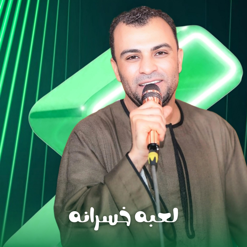 لعبه خسرانه (Live)