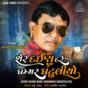 Popatji Thakor的專輯Sher Dainu Dare Ghammar Ghantuliyo