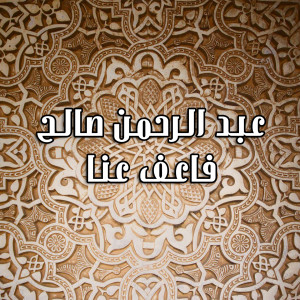อัลบัม Faafo Anna ศิลปิน Abdel Rahman Saleh