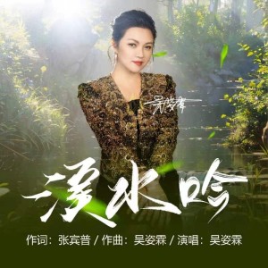 Listen to 溪水吟 (伴奏) song with lyrics from 吴姿霖