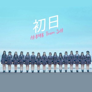 ดาวน์โหลดและฟังเพลง Shonichi พร้อมเนื้อเพลงจาก AKB48 Team SH