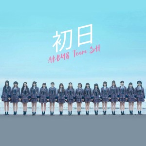 ดาวน์โหลดและฟังเพลง Shonichi พร้อมเนื้อเพลงจาก AKB48 Team SH