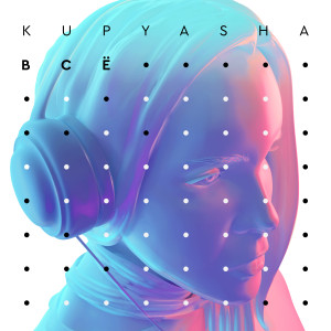 Listen to Всё song with lyrics from Kupyasha