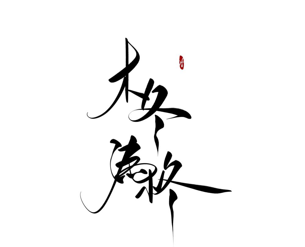 木冬为柊