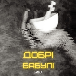 Listen to Добрі бабулі song with lyrics from Lanka