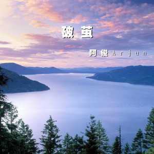 收听阿俊Arjun的破茧 (伴奏)歌词歌曲