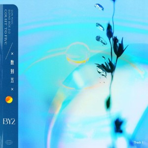 อัลบัม 数到五 ศิลปิน BY2