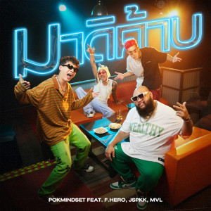 มาดิค้าบ feat. F.HERO, JSPKK, MVL - Single