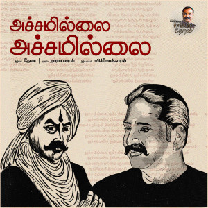 Listen to Achamillai Achamillai (Naatpadu Theral) song with lyrics from Vairamuthu