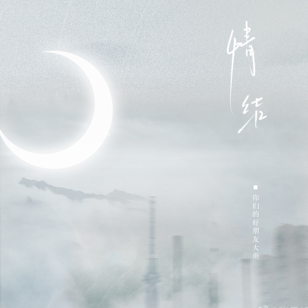 情结 (伴奏)