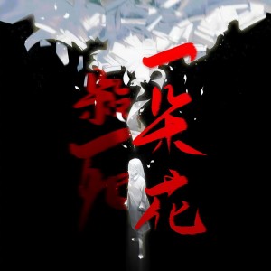 Listen to 杀死一朵花（《他们为什么仍在相爱》胡颖雪角色曲） (完整版) song with lyrics from 月灵纷飞