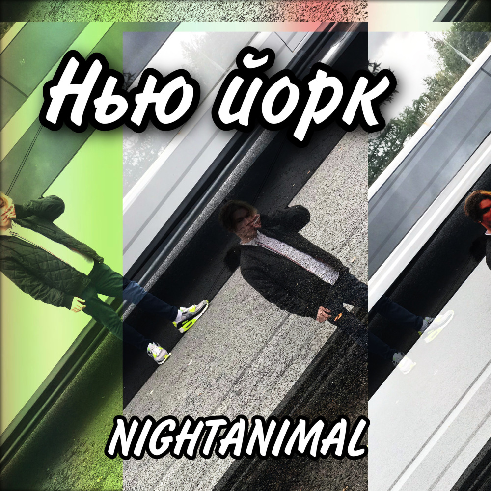 Нью йорк (Explicit)
