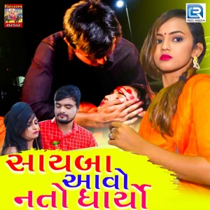 Munni Vihatram的專輯Sayba Aavo Nato Dharyo