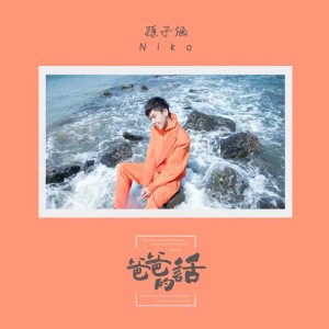 收听孙子涵的爸爸的話歌词歌曲