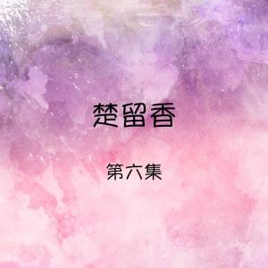 Listen to 心上人別難過 song with lyrics from 楚留香