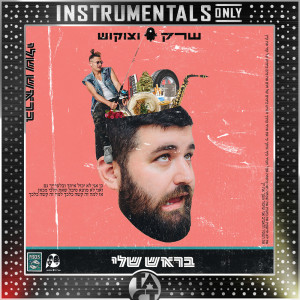 Album בראש שלי (Instrumentals Only) from ShrekDiMC