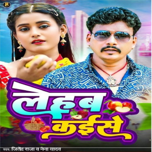 ดาวน์โหลดและฟังเพลง Lehab Kaise พร้อมเนื้อเพลงจาก Jitendra Raja