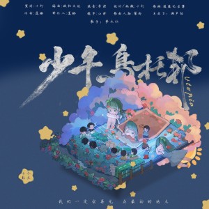 Album 十个勤天应援曲 from 潮声组