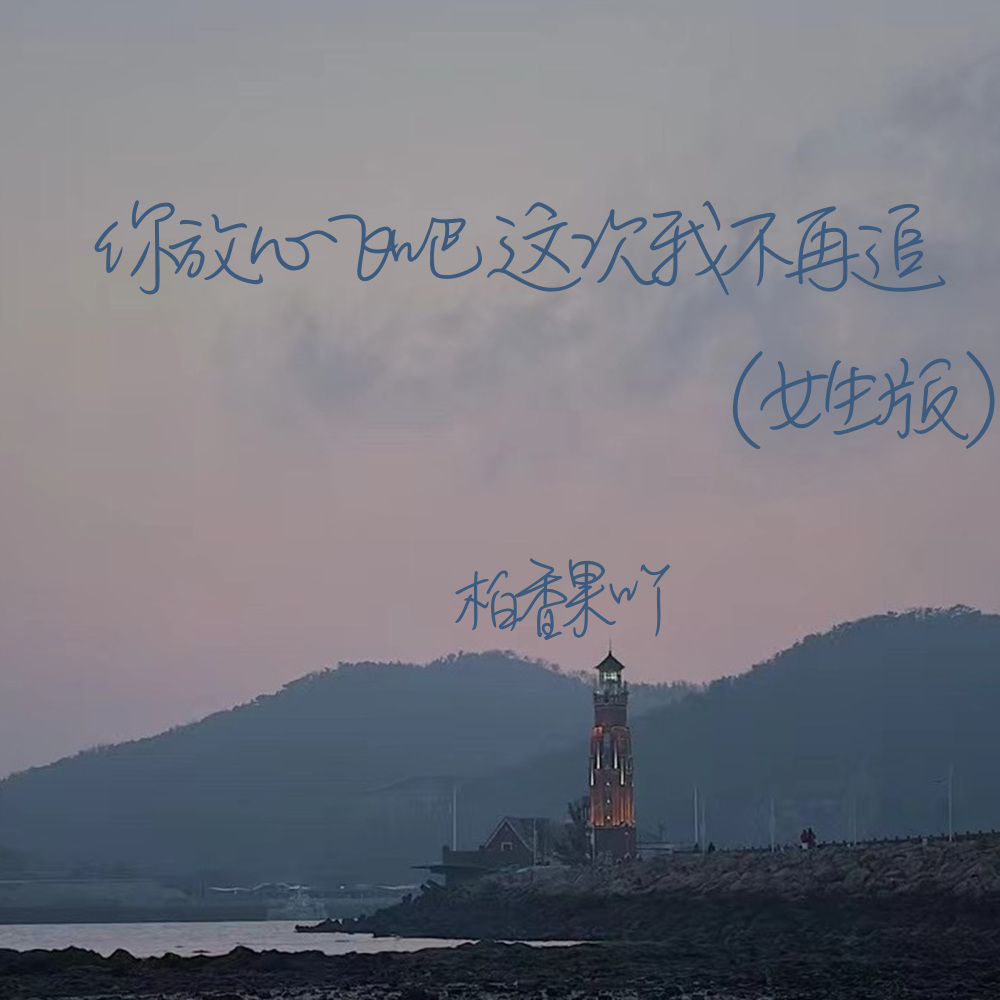 你放心飞吧这次我不再追 (女生版)