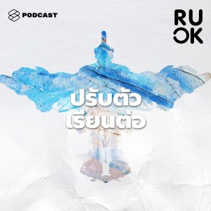ดาวน์โหลดและฟังเพลง EP.99 ณัฐ ศักดาทร กับการปรับตัวเรียนต่อต่างประเทศ ที่บอกตัวเองว่า “Don’t give up!” พร้อมเนื้อเพลงจาก R U OK