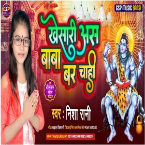 ดาวน์โหลดและฟังเพลง Khesari As Bar Chahi (Bol bam song) พร้อมเนื้อเพลงจาก Nisha Rani