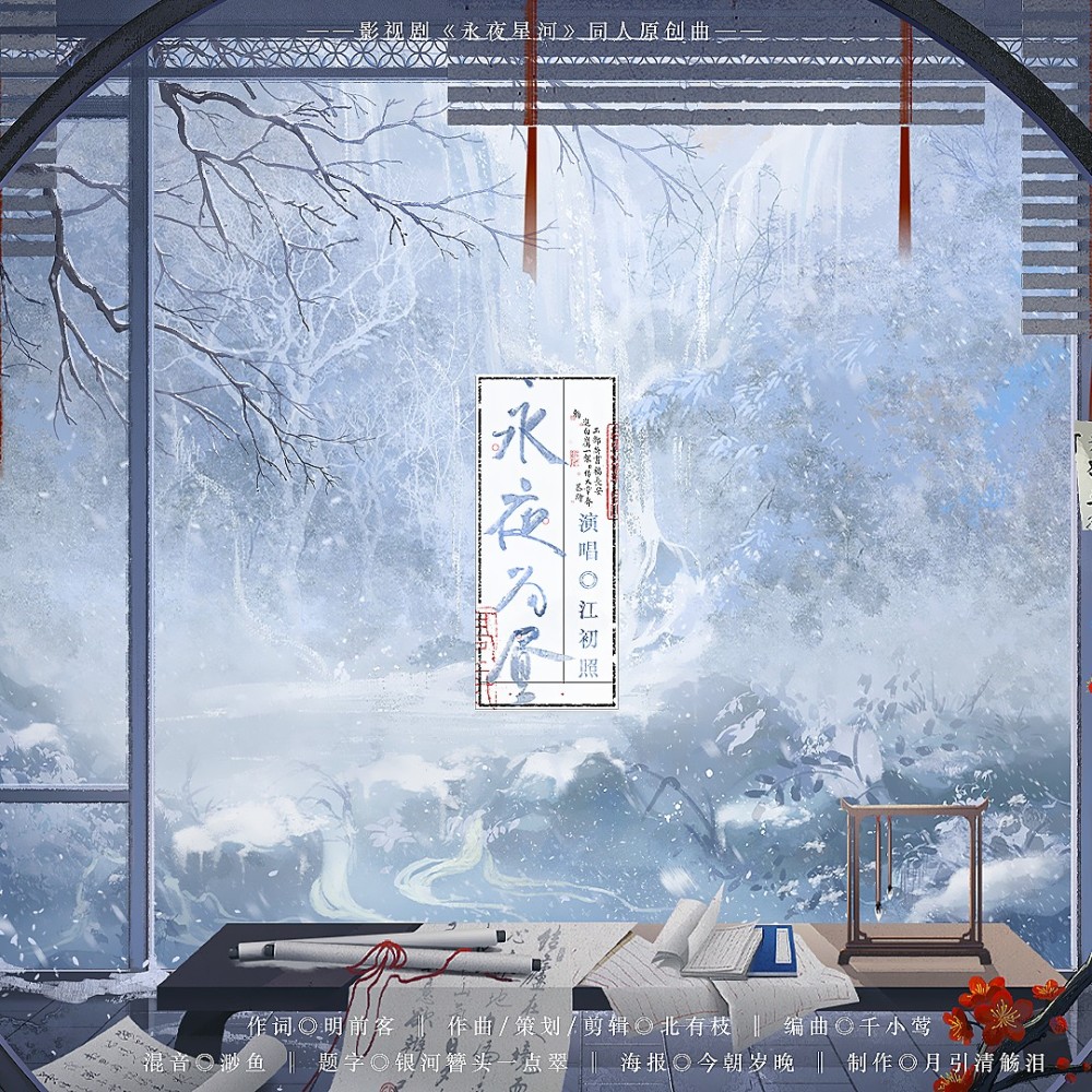 永夜为昼 伴奏 (完整版)