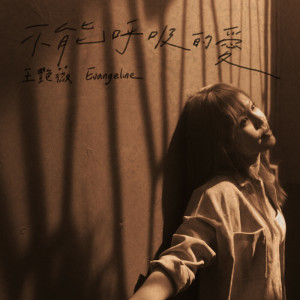 ดาวน์โหลดและฟังเพลง 不能呼吸的愛 พร้อมเนื้อเพลงจาก 王艳薇