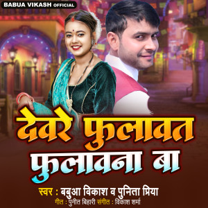 Babua Vikash的專輯Devare Fulavat Fulavana Ba