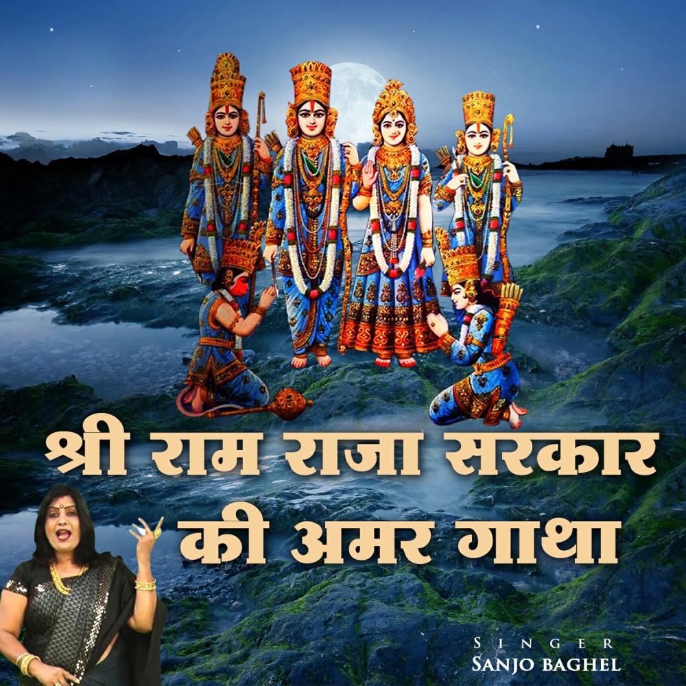 Shree Ram Raja Sarkar Ki Amar Gatha