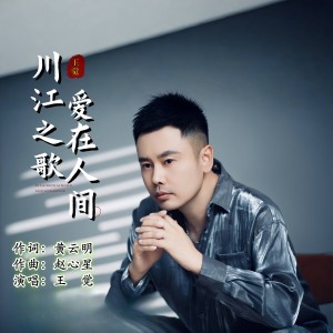 Listen to 爱在人间——川江之歌 (完整版) song with lyrics from 赵心星