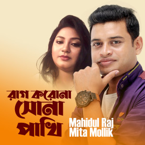 Listen to Rag Korona Sona Pakhi song with lyrics from Mita Mollik