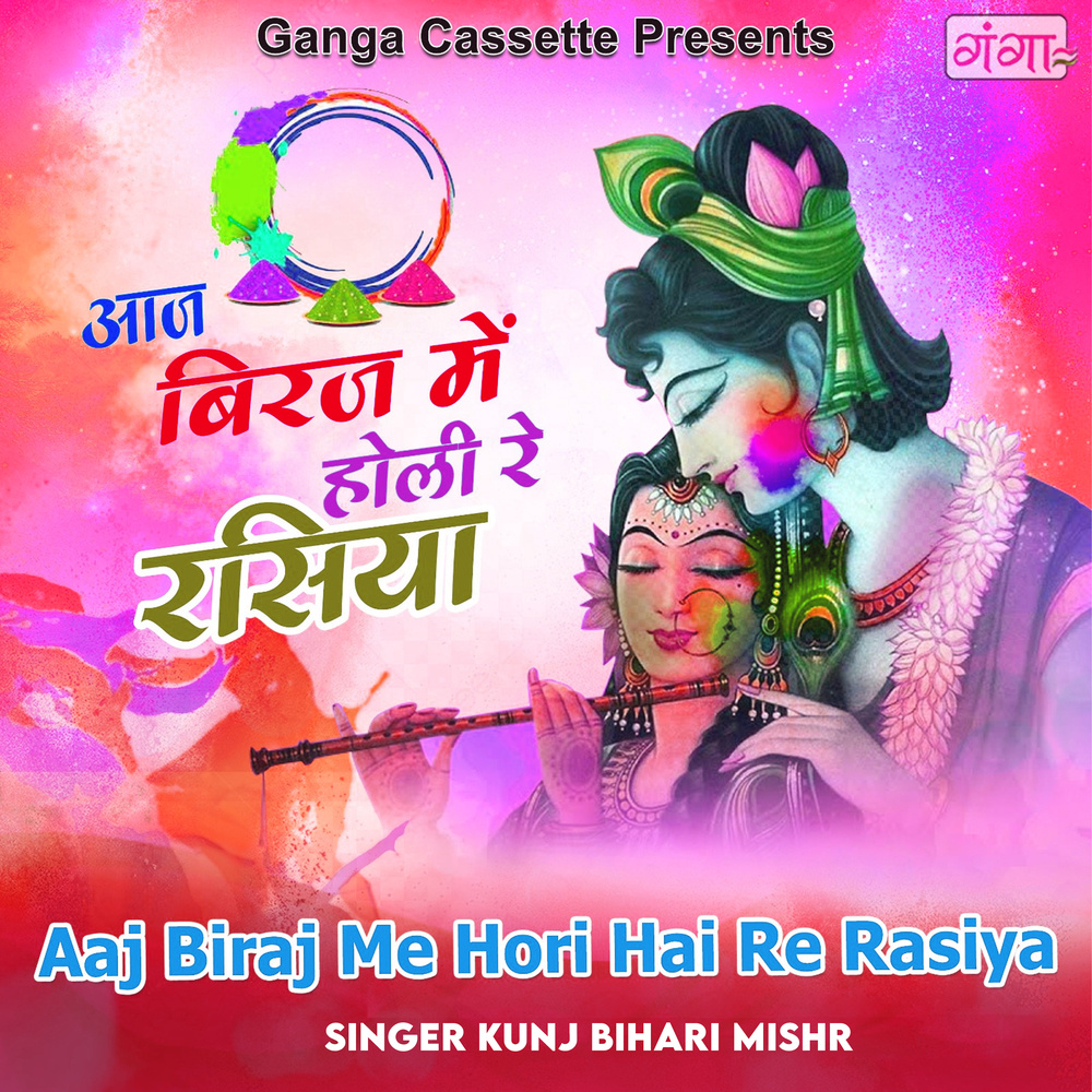 Aaj Biraj Me Hori Hai Re Rasiya