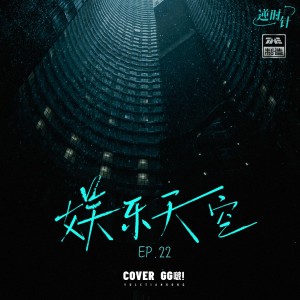 收听GG啵的娱乐天空 (伴奏)歌词歌曲