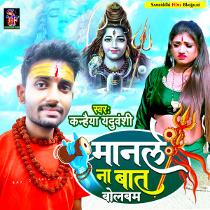 Listen to Manale Na Baat Bolbam (Bolbam Song) song with lyrics from Kanhaiya Yaduvanshi