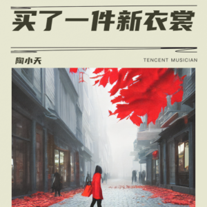 Album 买了一件新衣裳 from 陶小天