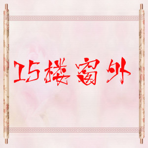 Listen to 15楼窗外 (抖音剪辑版) song with lyrics from 禤汉城