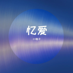 Dengarkan 你能不能不要离开我 lagu dari 小柚子 dengan lirik