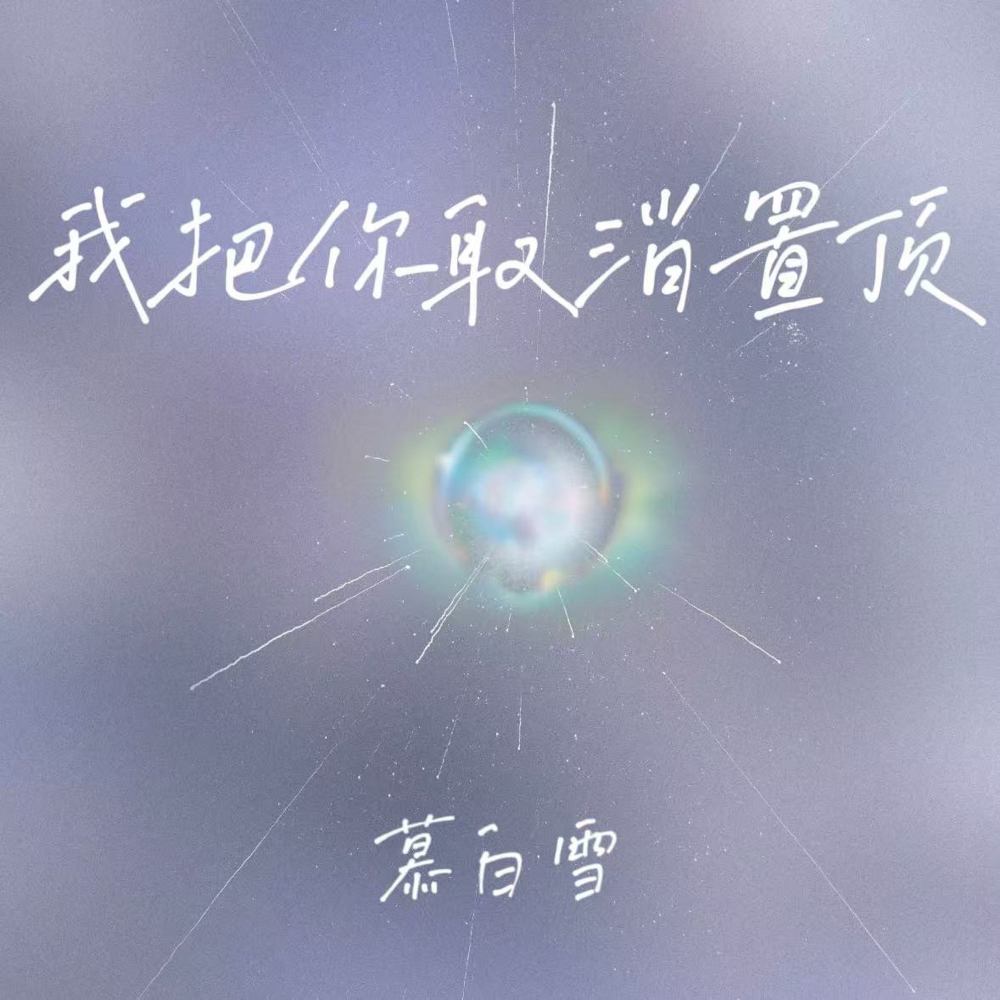 我把你取消置顶 (句句都是我爱你)