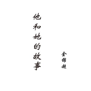 Dengarkan 他和她的故事 lagu dari 金锦超 dengan lirik