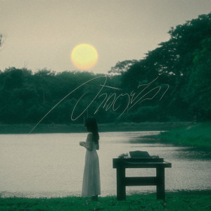 Album อาทิตย์ลา (MR.SUN) from TANTHAM