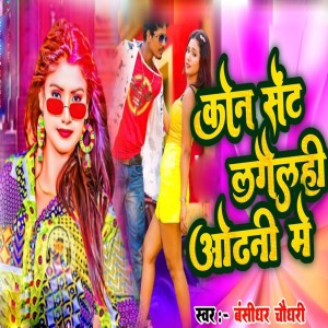 Album Kon Sent Lagelahi Odhani Me from bansidhar chaudhary