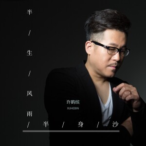 Album 半生风雨半身沙 from 