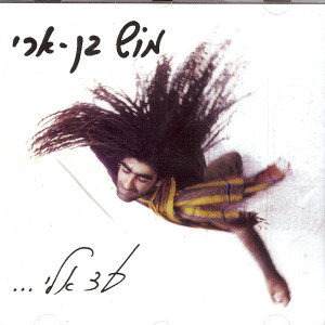 ดาวน์โหลดและฟังเพลง Some one พร้อมเนื้อเพลงจาก Mosh Ben Ari