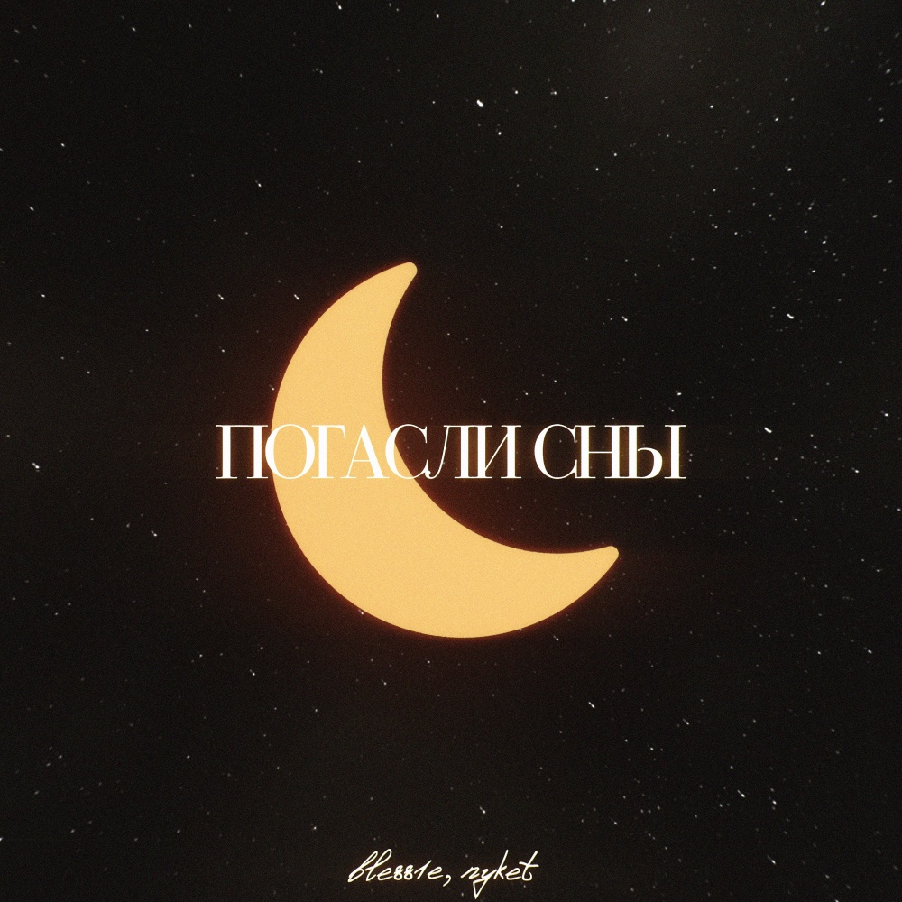 Погасли сны (prod. by Nyket)